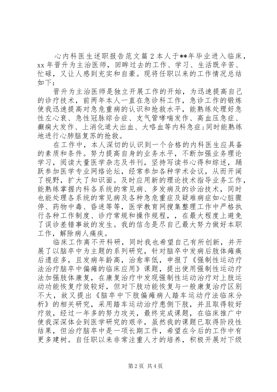 心内科医生述职报告范文_第2页
