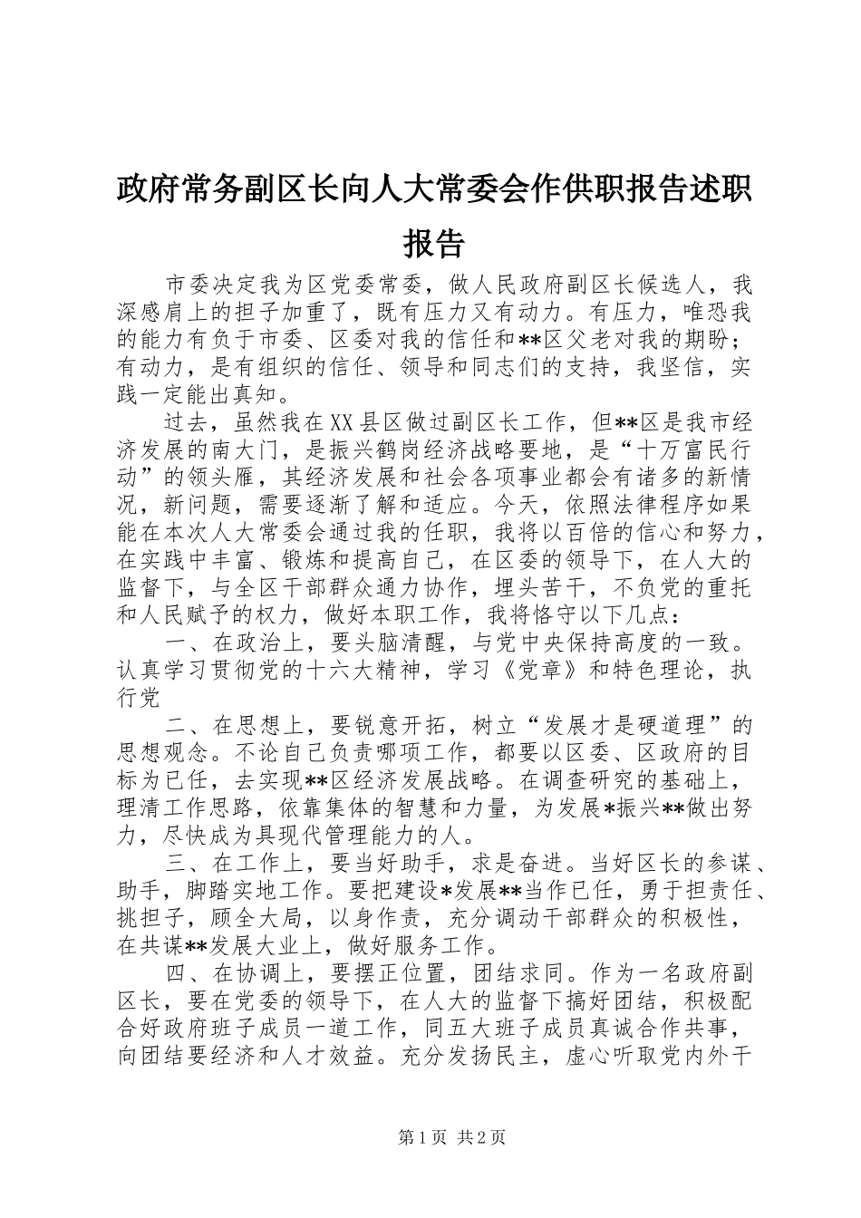 政府常务副区长向人大常委会作供职报告述职报告_第1页