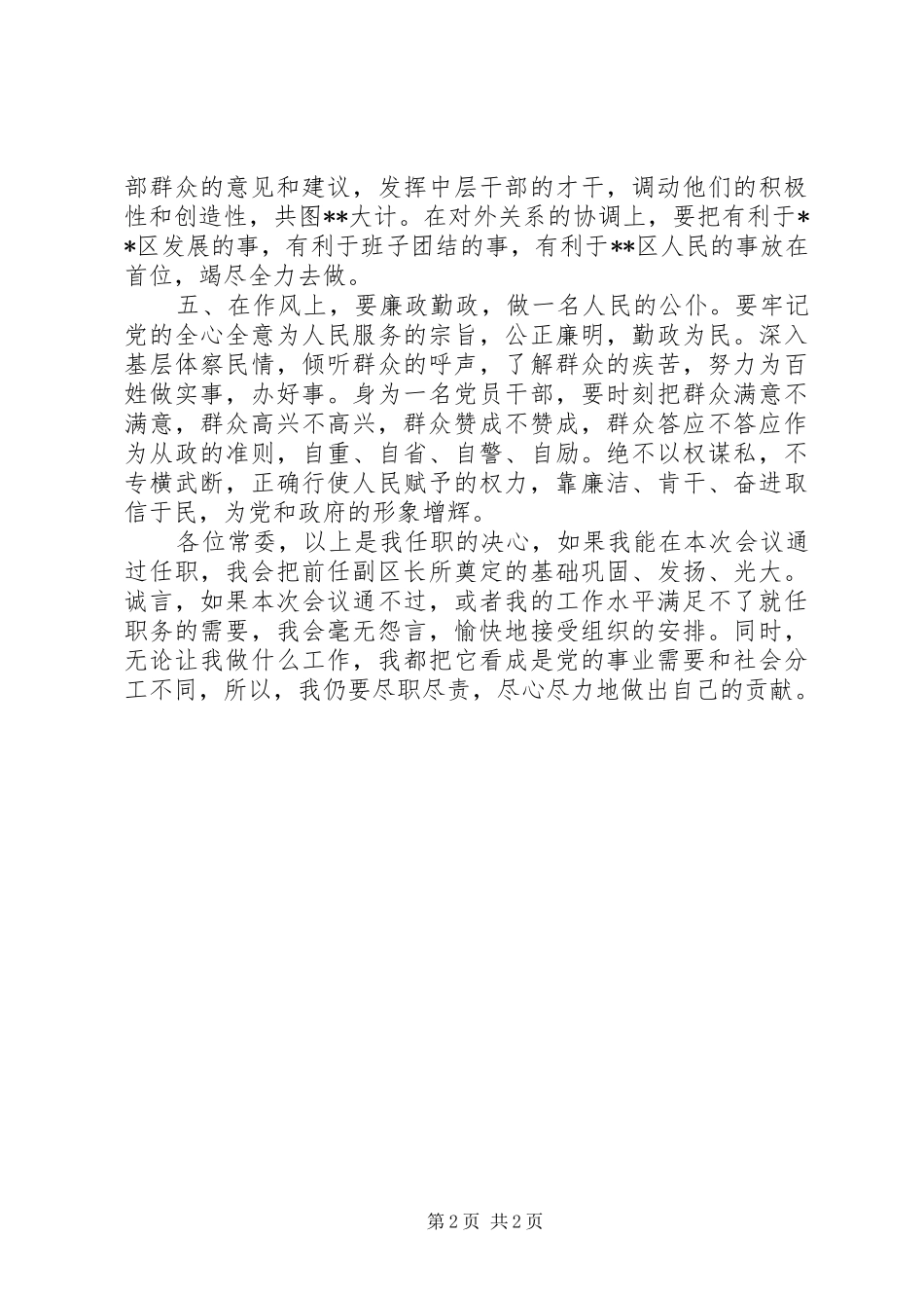 政府常务副区长向人大常委会作供职报告述职报告_第2页