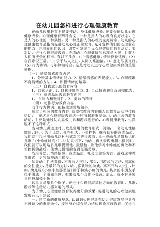 在幼儿园怎样进行心理健康教育