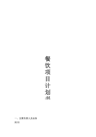 餐饮项目计划书