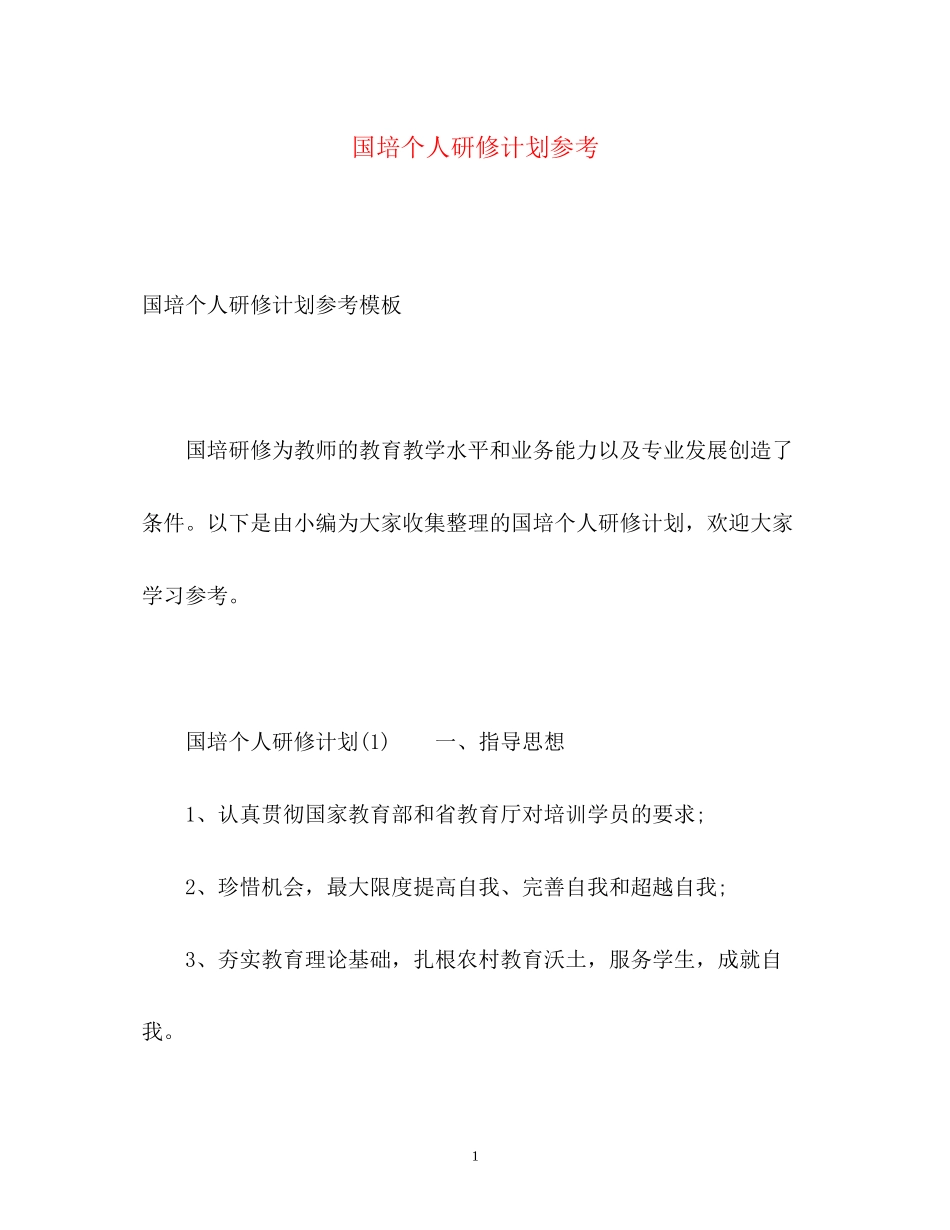 国培个人研修计划参考_第1页