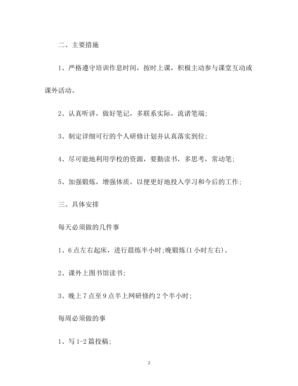 国培个人研修计划参考_第2页