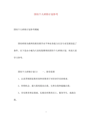 国培个人研修计划参考