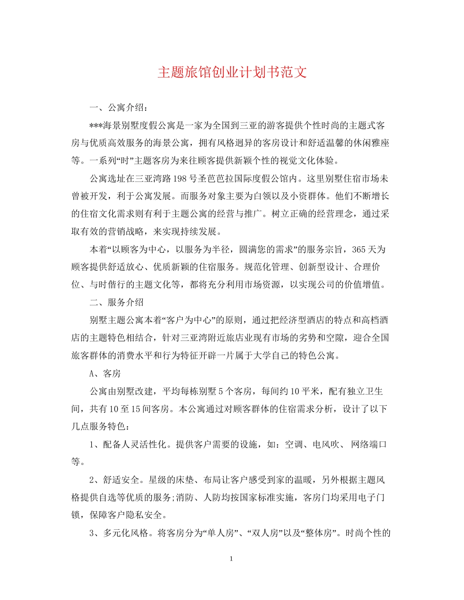 主题旅馆创业计划书范文_第1页