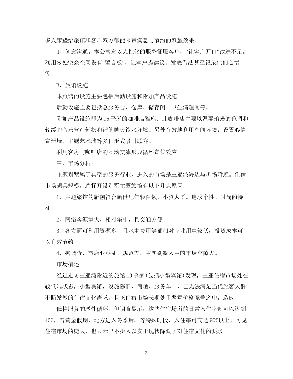 主题旅馆创业计划书范文_第2页
