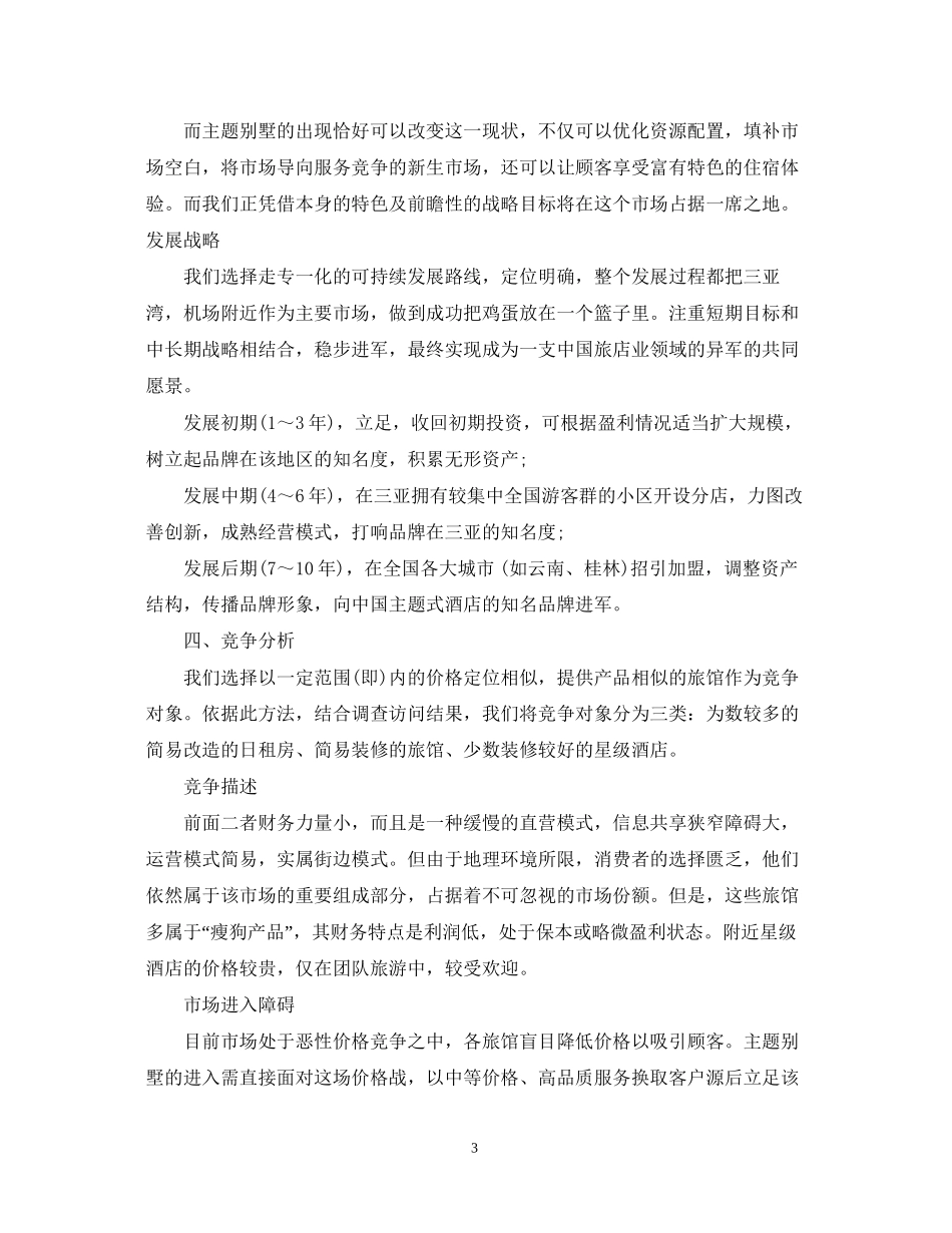 主题旅馆创业计划书范文_第3页