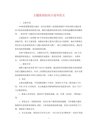主题旅馆创业计划书范文