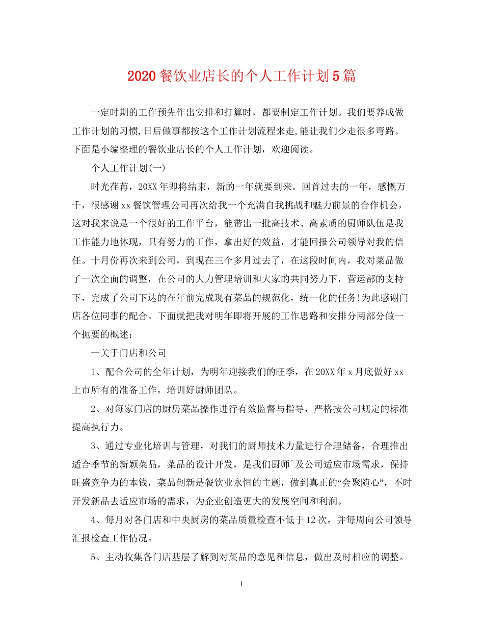 餐饮业店长的个人工作计划5篇_第1页