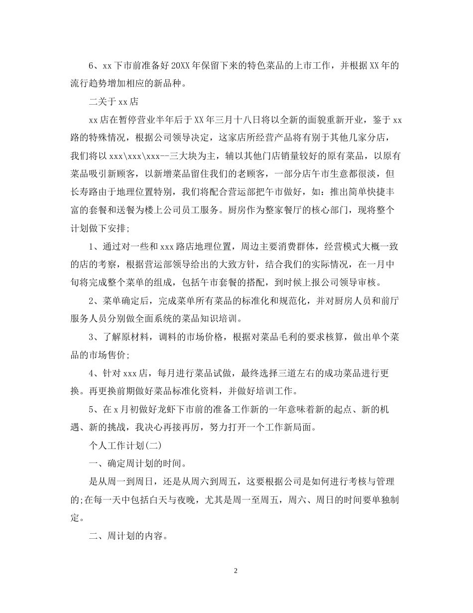 餐饮业店长的个人工作计划5篇_第2页