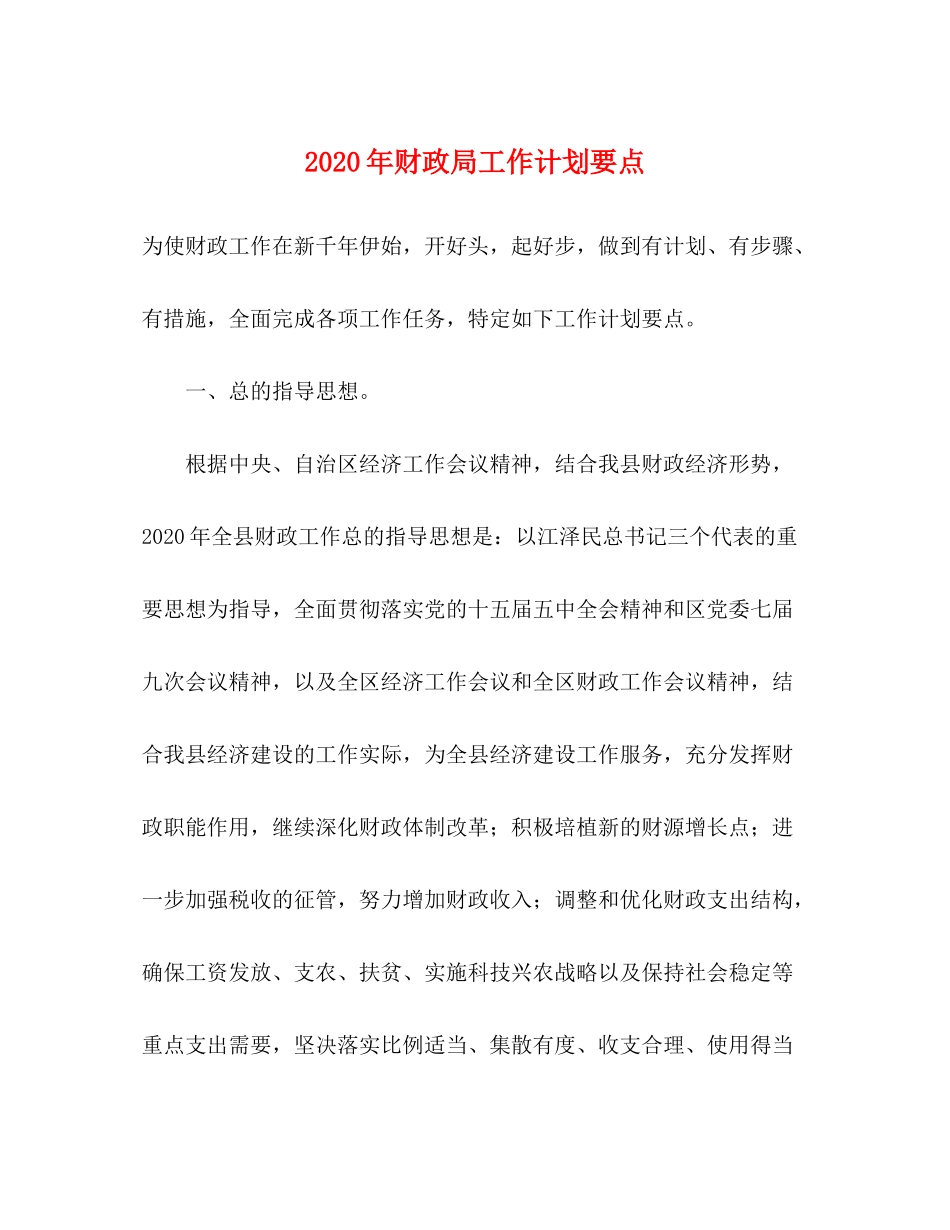 2020年财政局工作计划要点_第1页