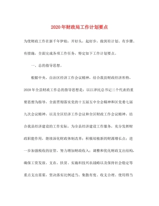 2020年财政局工作计划要点
