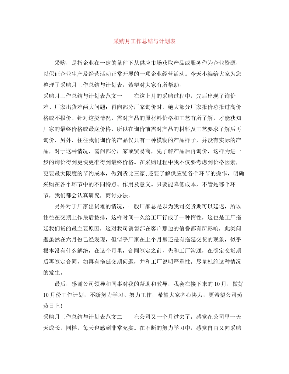 采购月工作总结与计划表_第1页