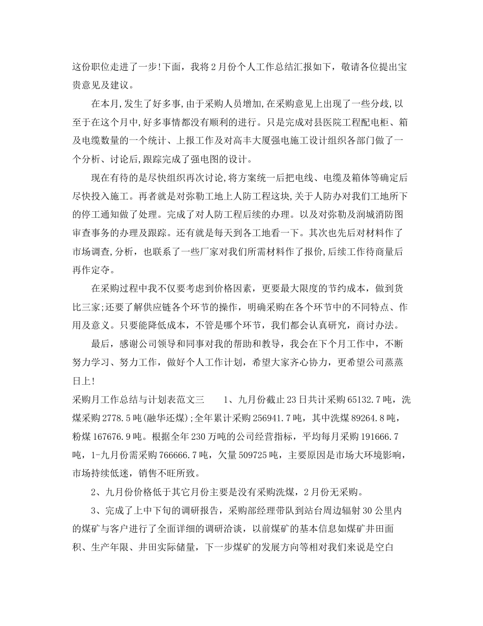 采购月工作总结与计划表_第2页