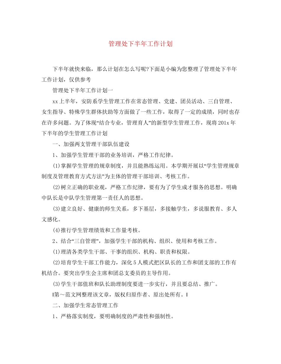 管理处下半年工作计划_第1页
