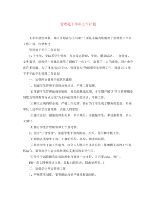 管理处下半年工作计划