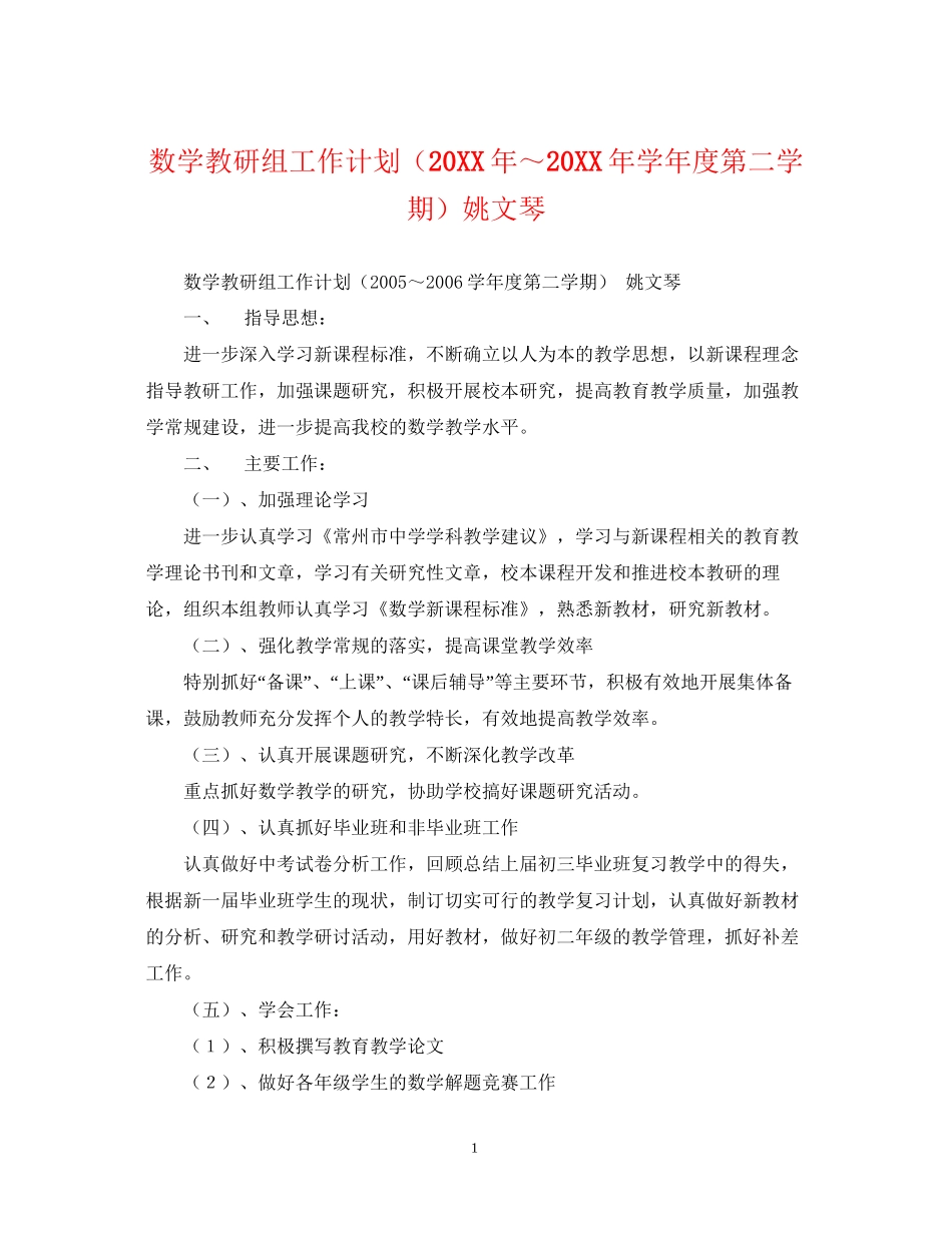 数学教研组工作计划（学年度第二学期）姚文琴_第1页