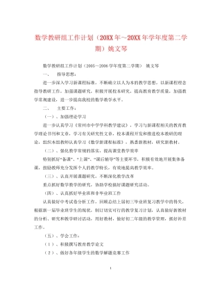 数学教研组工作计划（学年度第二学期）姚文琴