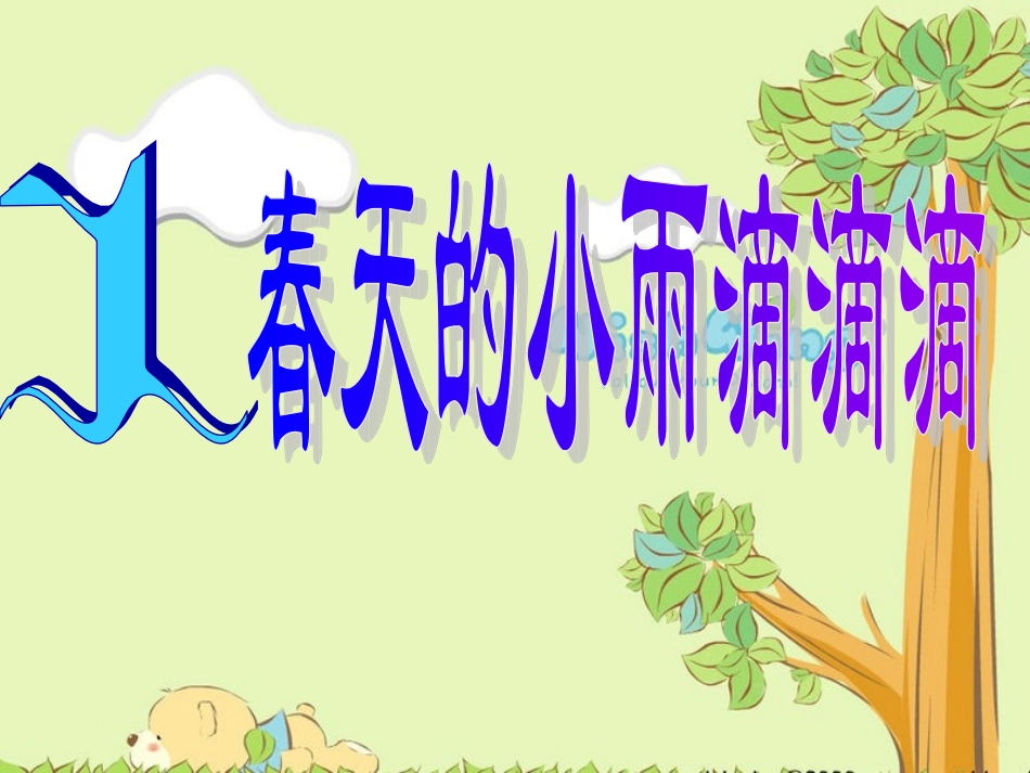 春天的小雨滴滴滴PPT_第2页