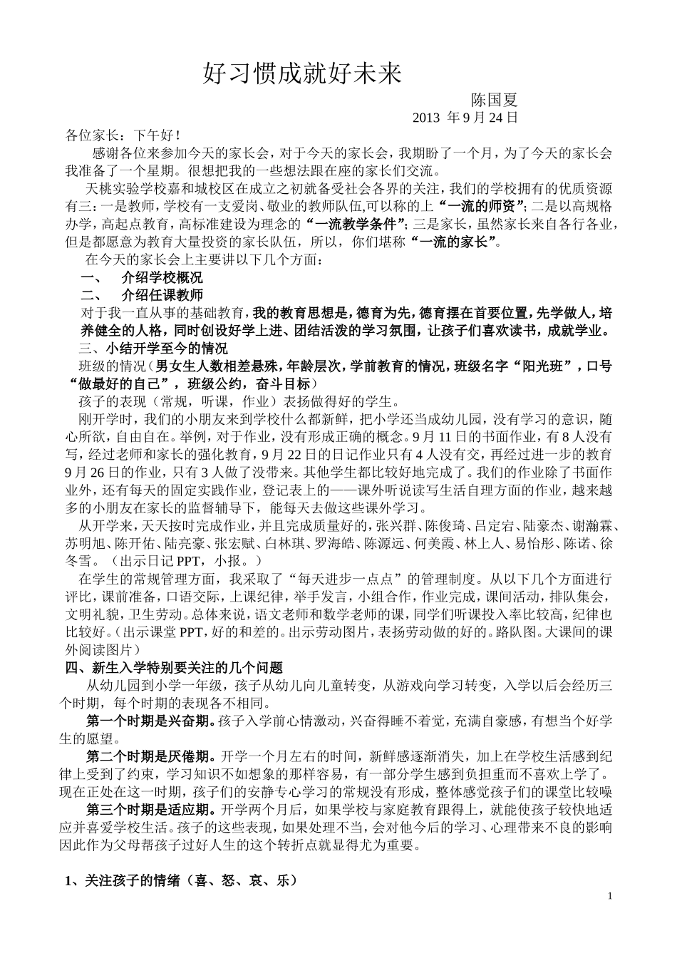好习惯成就好未来h一年级新生入学家长会发言稿_第1页