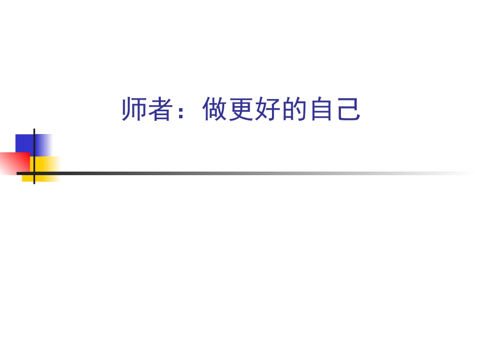 做更好的自己_第1页