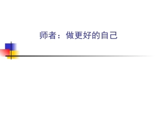 做更好的自己