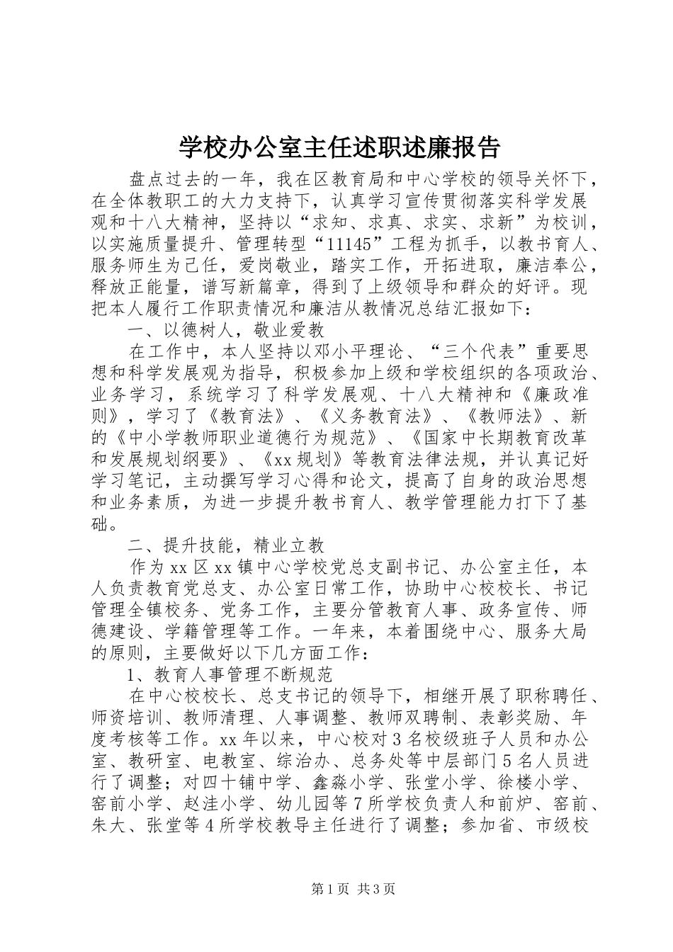 学校办公室主任述职述廉报告_第1页
