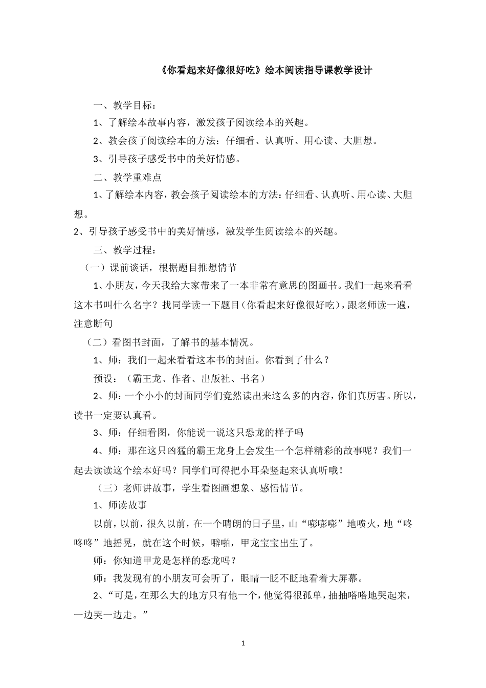 一年级绘本《你看起来好像很好吃》阅读指导课教学设计_第1页