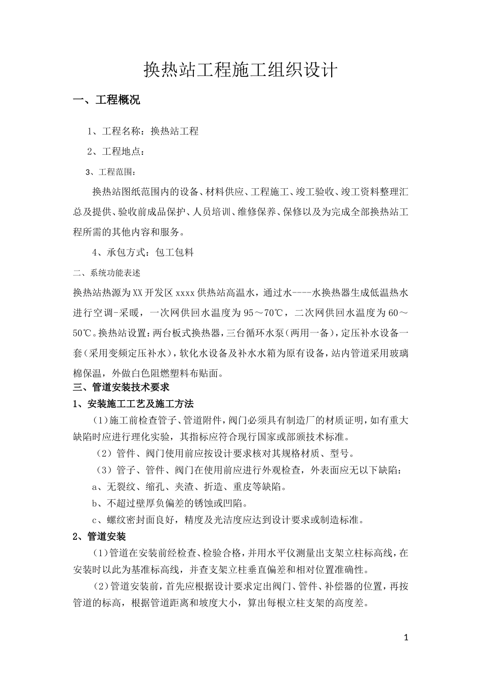 换热站工程施工组织设计_第1页