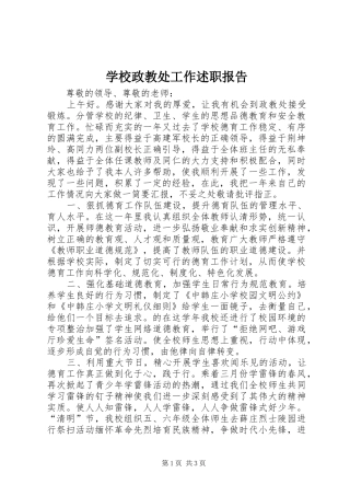 学校政教处工作述职报告