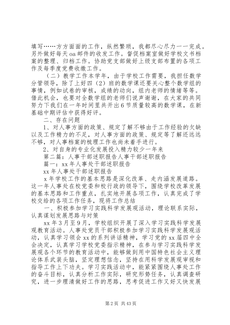 学校人事干部XX年述职报告_第2页