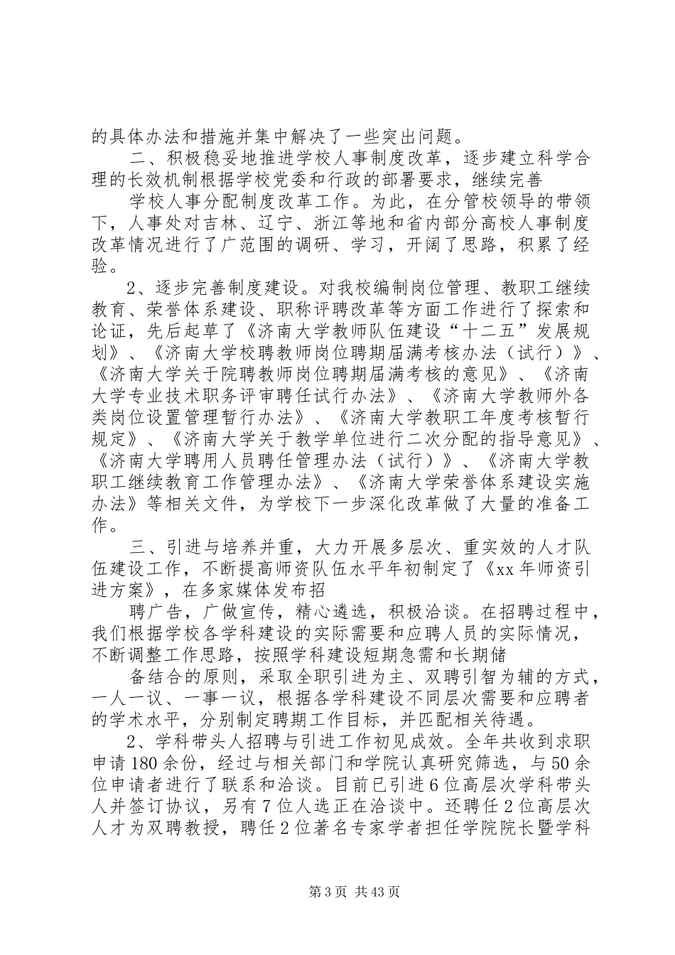 学校人事干部XX年述职报告_第3页