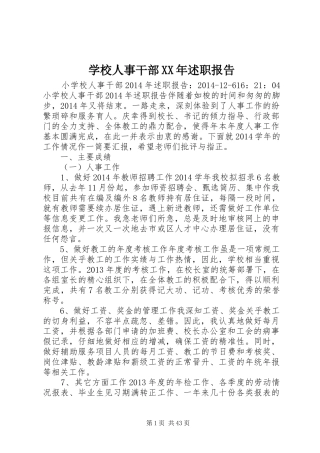 学校人事干部XX年述职报告