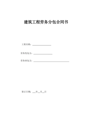 建筑工程劳务、专业分包合同范本