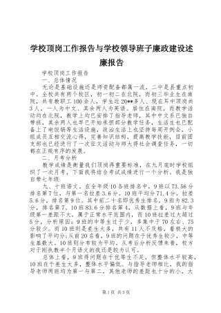 学校顶岗工作报告与学校领导班子廉政建设述廉报告