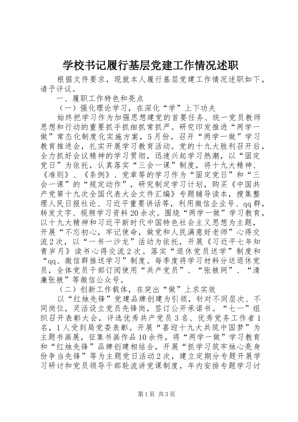学校书记履行基层党建工作情况述职_第1页