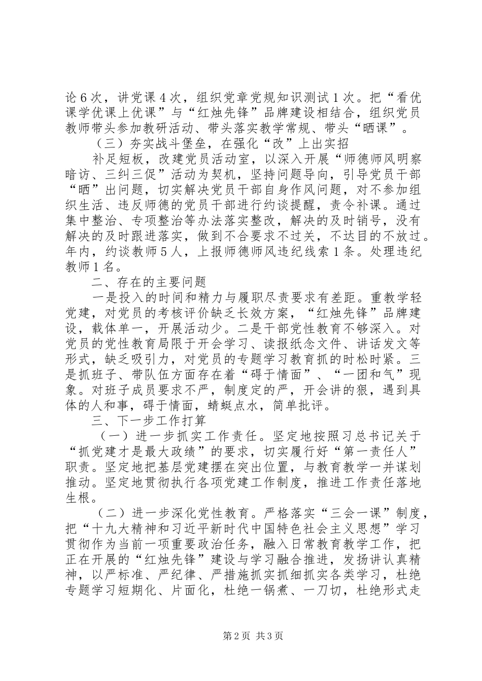 学校书记履行基层党建工作情况述职_第2页