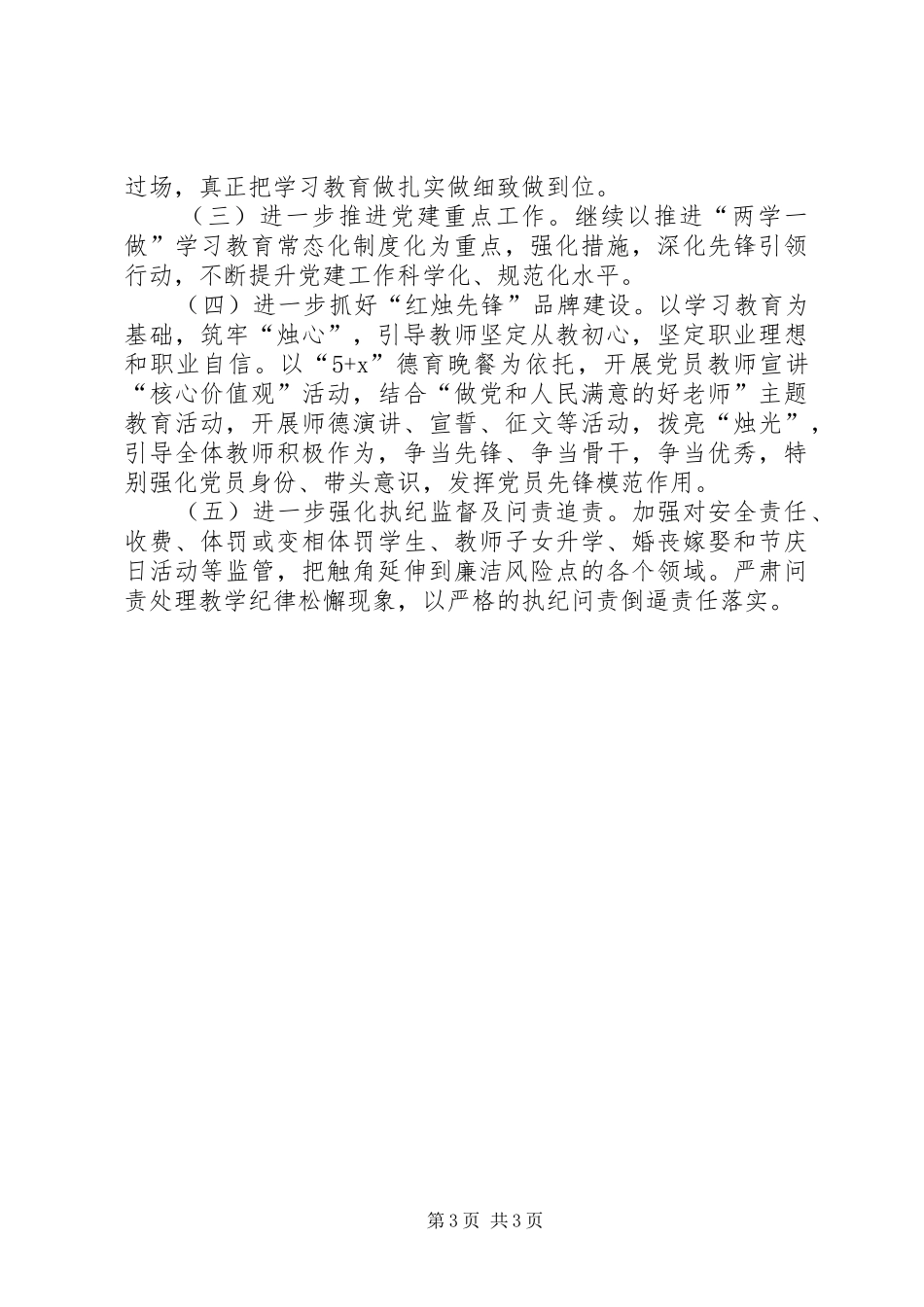 学校书记履行基层党建工作情况述职_第3页