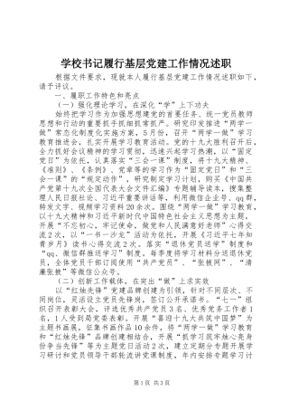 学校书记履行基层党建工作情况述职