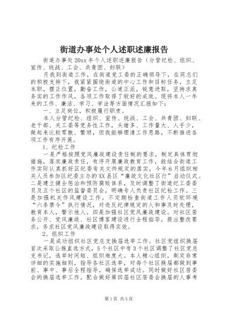 街道办事处个人述职述廉报告