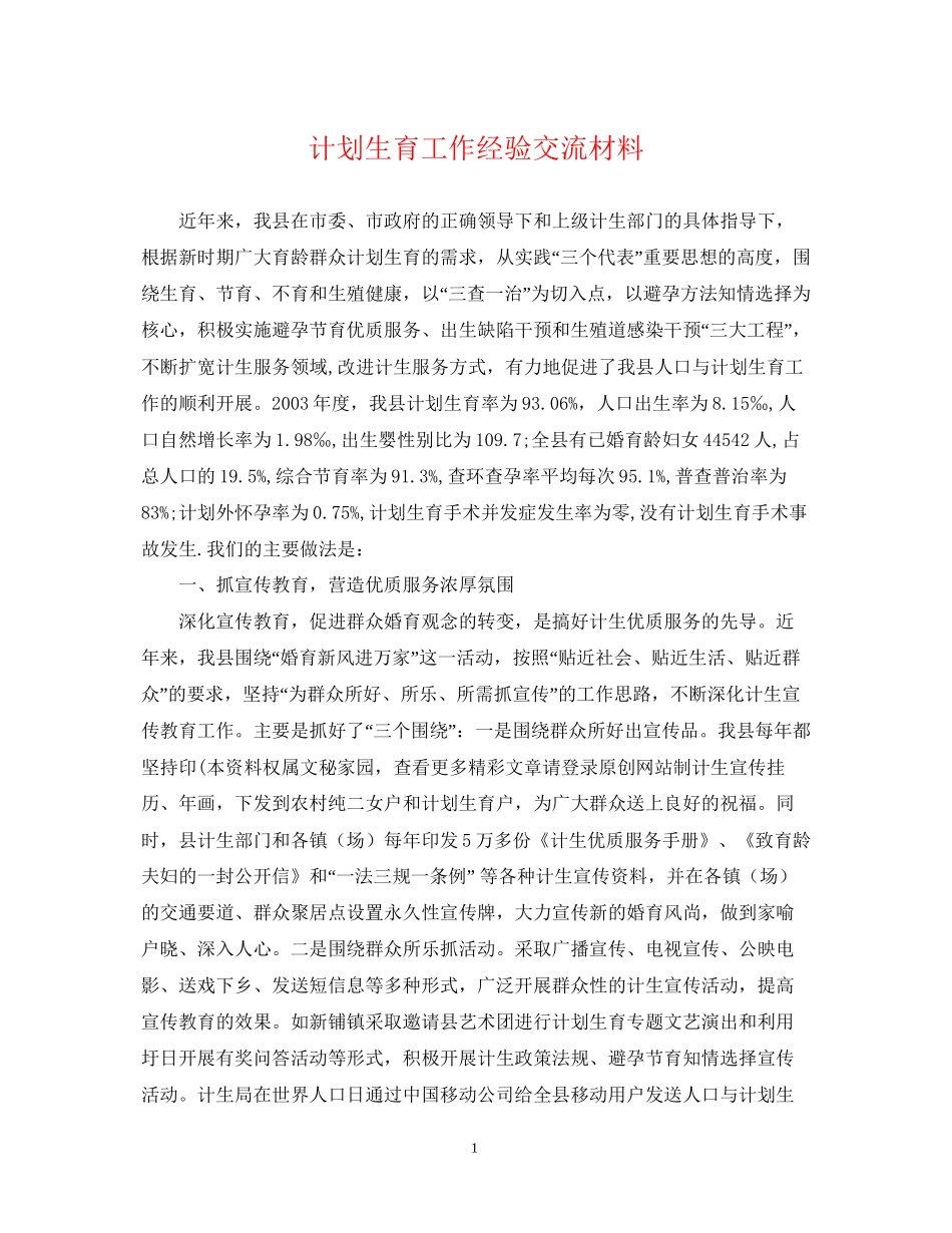 计划生育工作经验交流材料_第1页