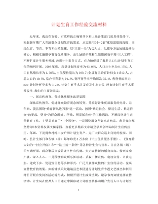 计划生育工作经验交流材料