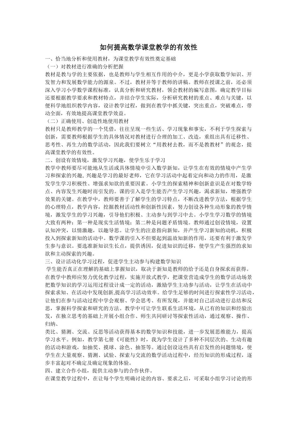 如何提高数学课堂教学的有效性 (2)_第1页