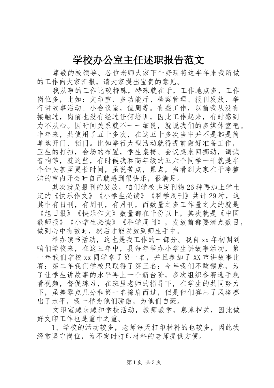 学校办公室主任述职报告范文_第1页
