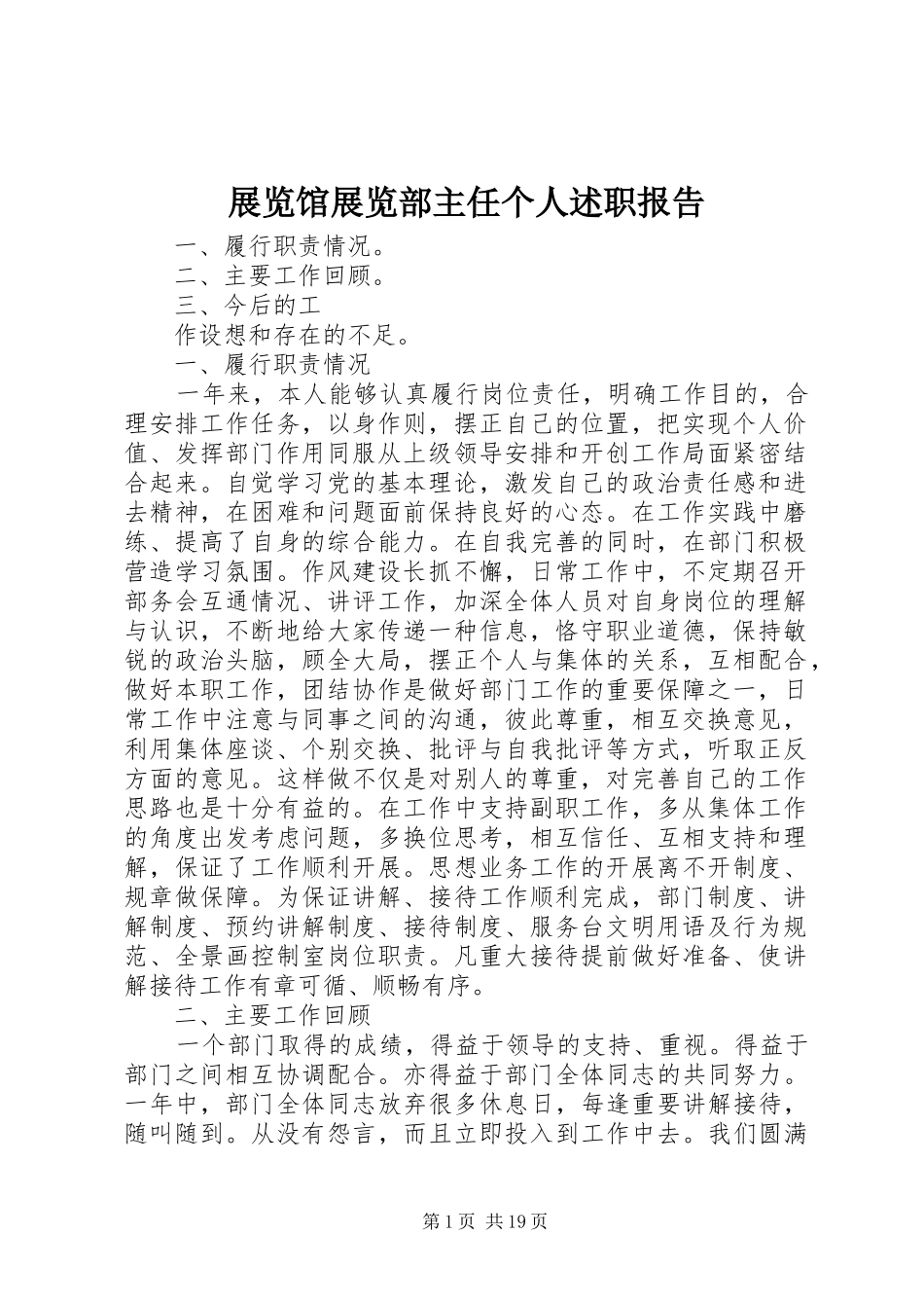 展览馆展览部主任个人述职报告_第1页