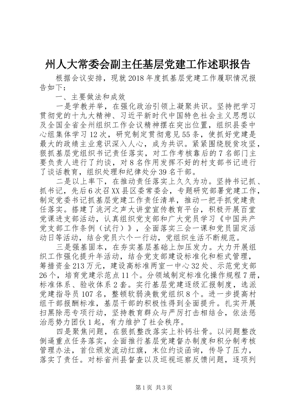 州人大常委会副主任基层党建工作述职报告_第1页
