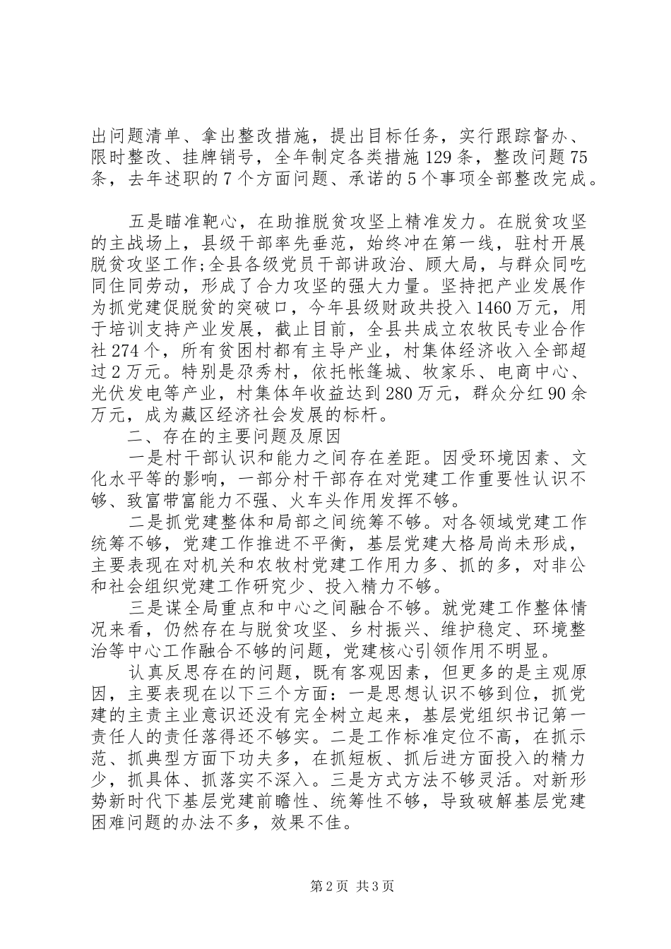 州人大常委会副主任基层党建工作述职报告_第2页