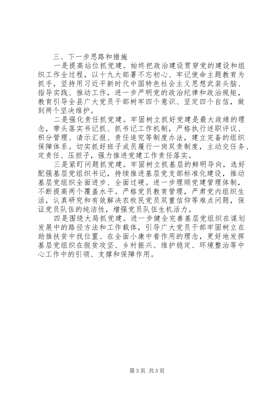 州人大常委会副主任基层党建工作述职报告_第3页