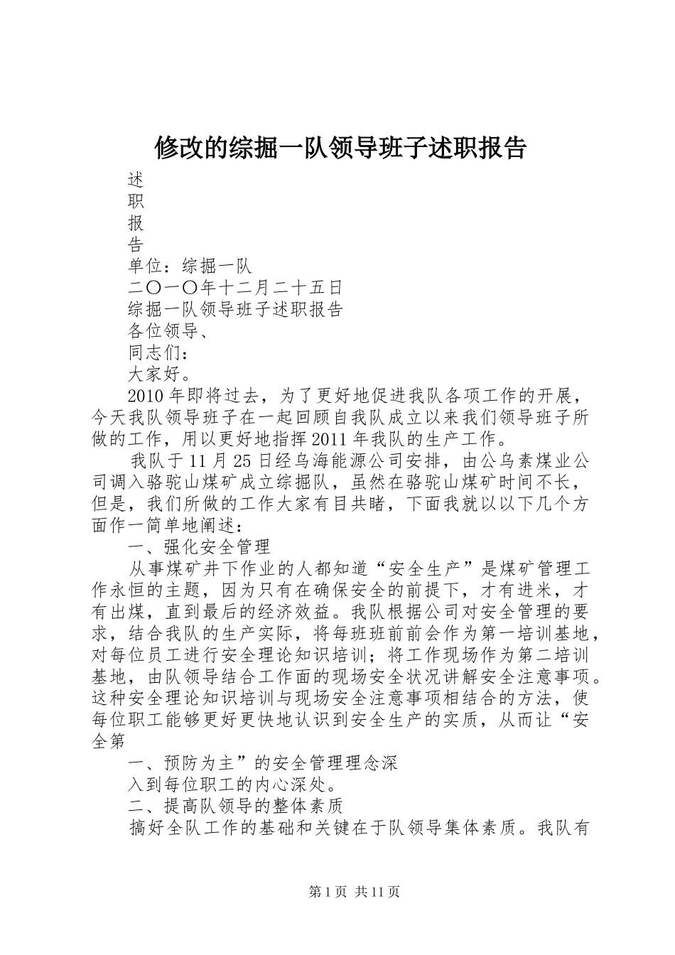 修改的综掘一队领导班子述职报告_第1页