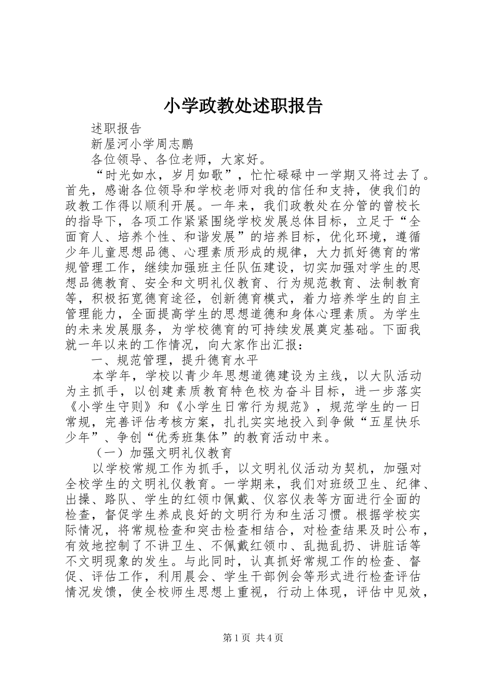 小学政教处述职报告_第1页